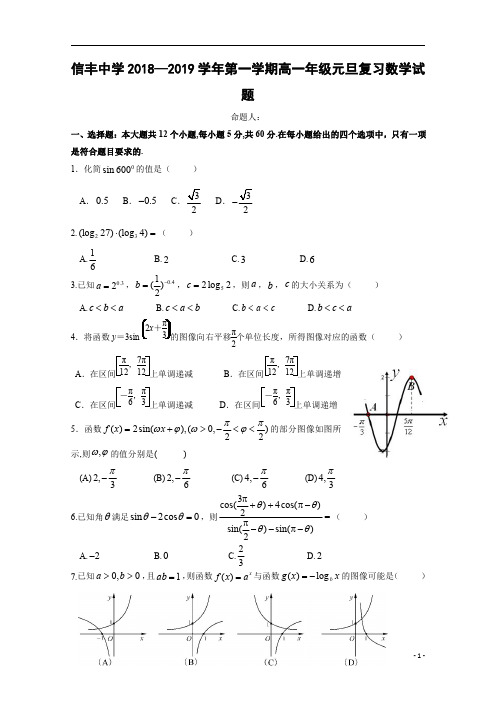 江西省信丰中学2018-2019学年高一上学期元旦复习数学试题含答案