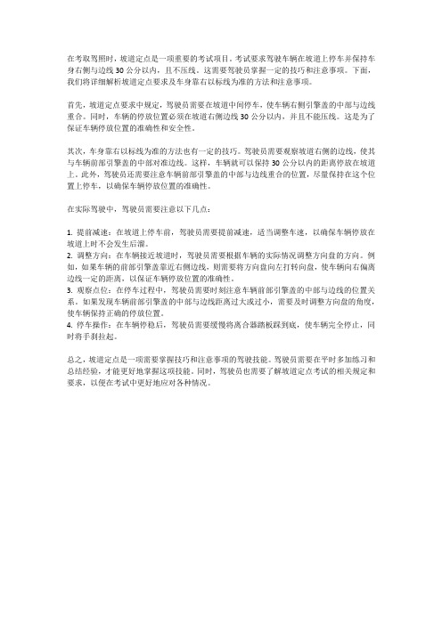 坡道定点要求-车身要靠右以标线为准-车身右边与线30公分或以内不压线