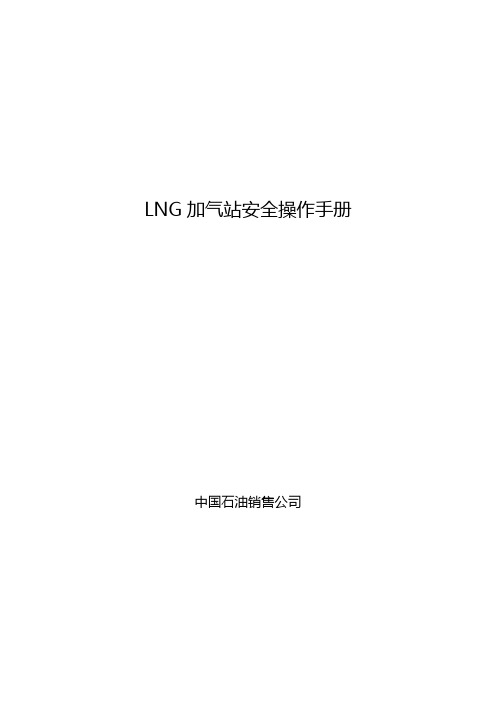 LPG加气站安全操作手册