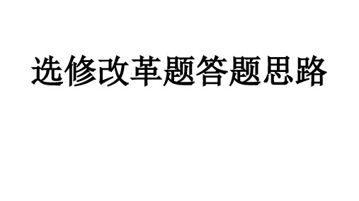 历史全国卷选修改革史答题模板