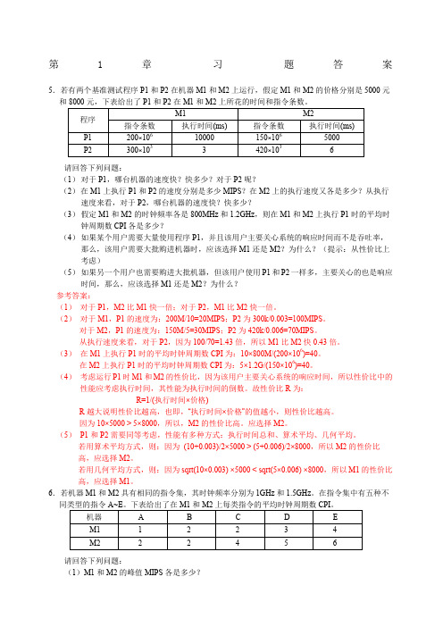 计算机组成与系统结构课后答案全清华大学出版社袁春风主编