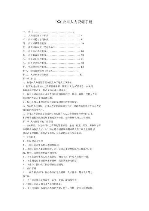 xx公司人力资源手册(厦门地区).doc
