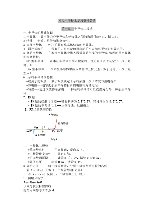 (完整word版)模拟电子技术基础-知识点总结