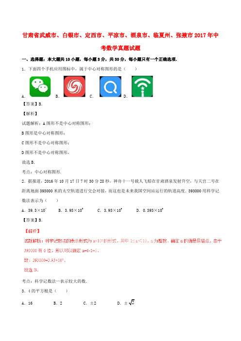 甘肃省武威市、白银市、定西市、平凉市、酒泉市、临夏州、张掖市2017年中考数学真题试题(含解析)