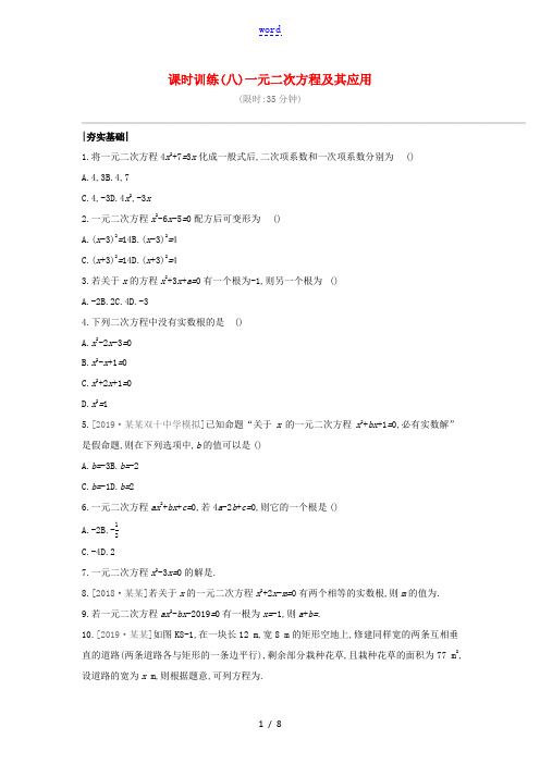 (福建专版)中考数学复习 第二单元 方程(组)与不等式(组)课时训练08 一元二次方程及其应用-人教