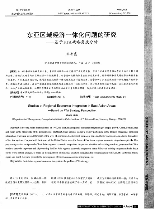 东亚区域经济一体化问题的研究——基于FTA战略角度分析