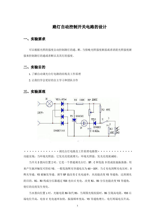 路灯自动控制开关电路的设计