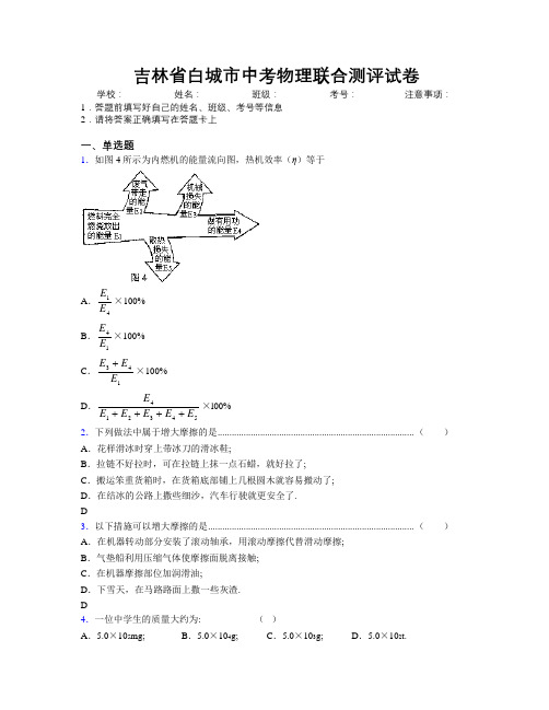 最新吉林省白城市中考物理联合测评试卷附答案