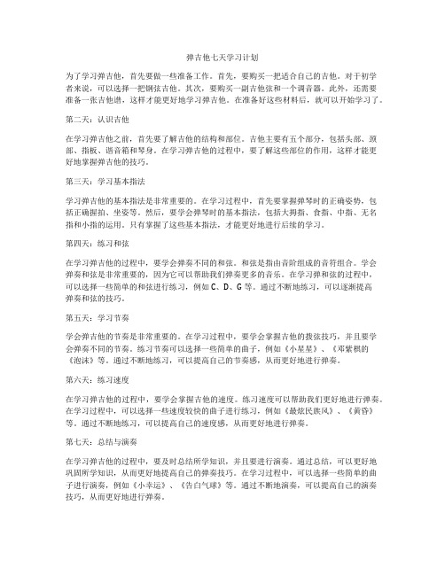 弹吉他七天学习计划