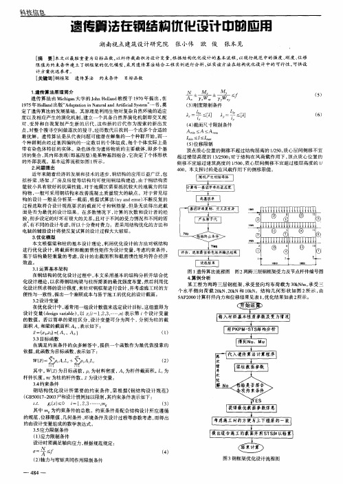 遗传算法在钢结构优化设计中的应用