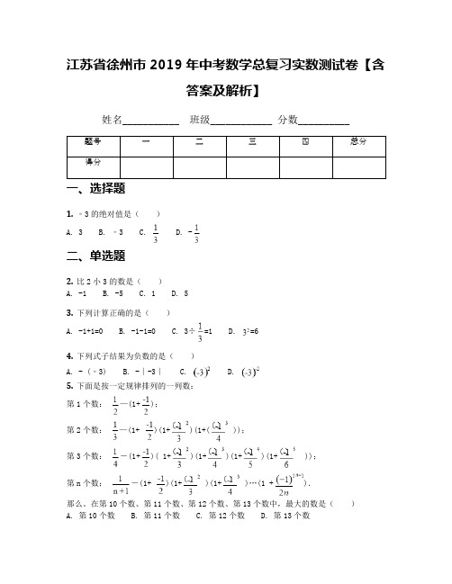 江苏省徐州市2019年中考数学总复习实数测试卷【含答案及解析】