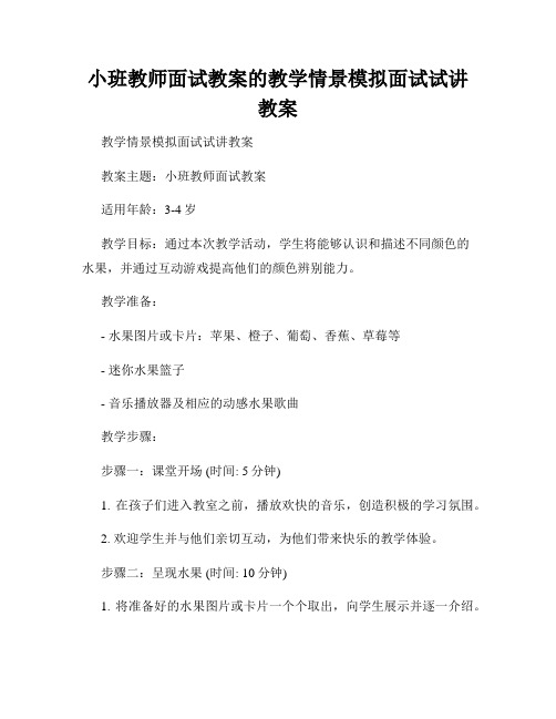 小班教师面试教案的教学情景模拟面试试讲教案