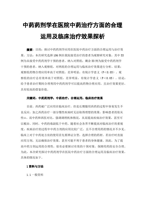 中药药剂学在医院中药治疗方面的合理运用及临床治疗效果探析