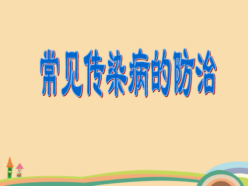 九年级科学常见传染病的防治PPT优秀课件