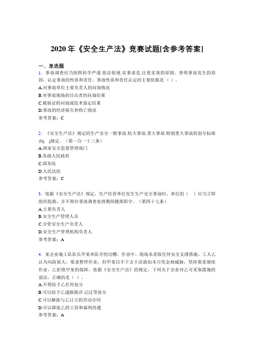 2020年《安全生产法》竞赛试题53[含参考答案]