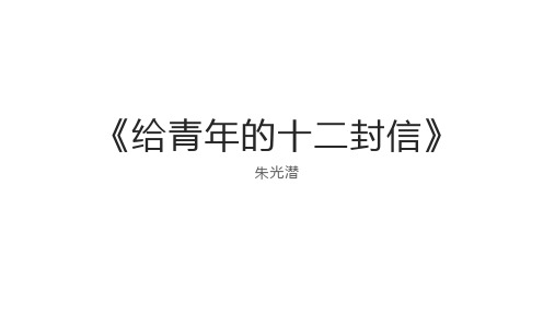 名著阅读-《给青年的十二封信》课件-2024-2025学年统编版语文初中