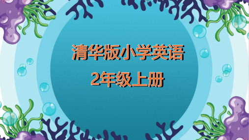 清华版小学英语二年级上册Unit1 Lesson4教学ppt课件