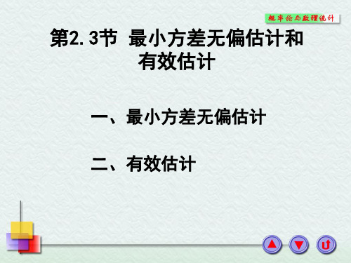 第2.3节  最小方差无偏估计和有效估计