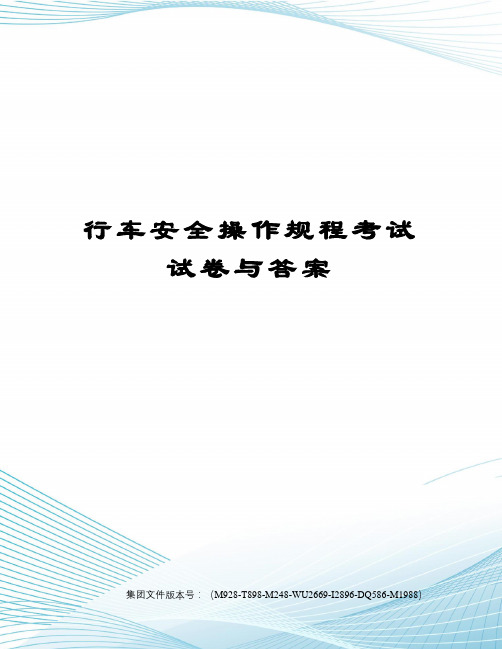 行车安全操作规程考试试卷与答案优选稿