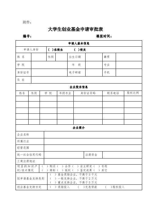 大学生创业基金申请审批表