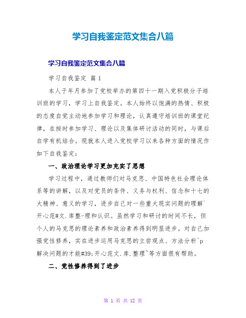 学习自我鉴定范文集合八篇