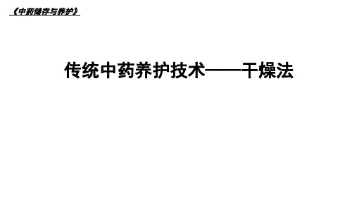 1干燥法中药炮制学