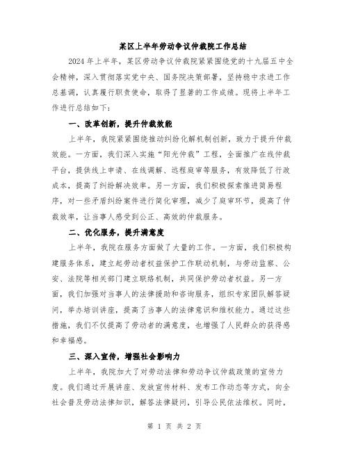 某区上半年劳动争议仲裁院工作总结