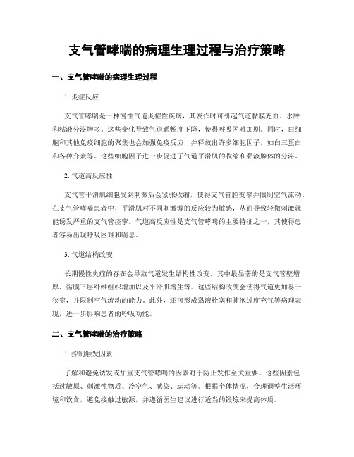 支气管哮喘的病理生理过程与治疗策略