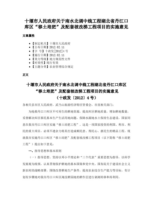 十堰市人民政府关于南水北调中线工程湖北省丹江口库区“移土培肥”及配套坡改梯工程项目的实施意见