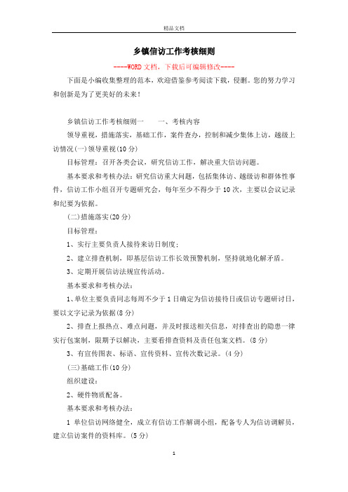 乡镇信访工作考核细则