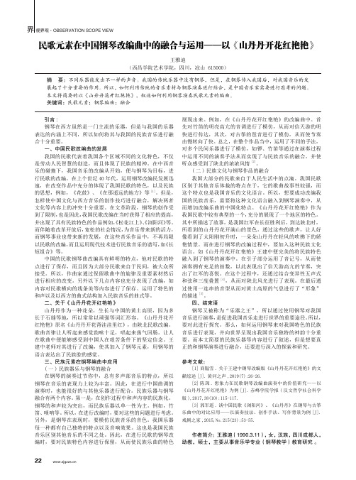 民歌元素在中国钢琴改编曲中的融合与运用——以《山丹丹开花红艳艳》