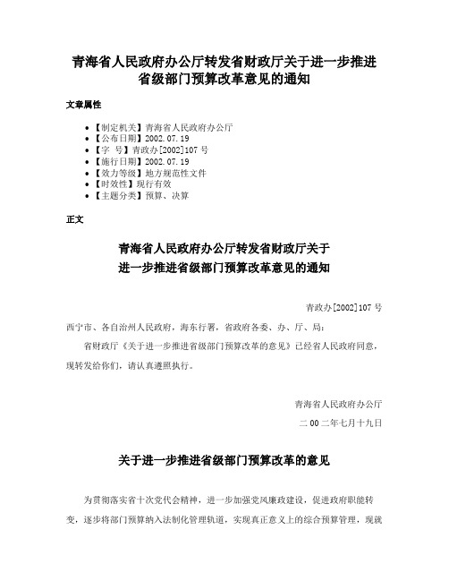 青海省人民政府办公厅转发省财政厅关于进一步推进省级部门预算改革意见的通知