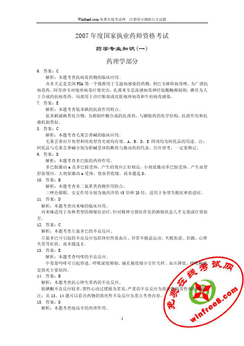 2007年药学专业知识一答案及解析汇编