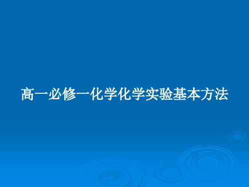 高一必修一化学化学实验基本方法PPT教案