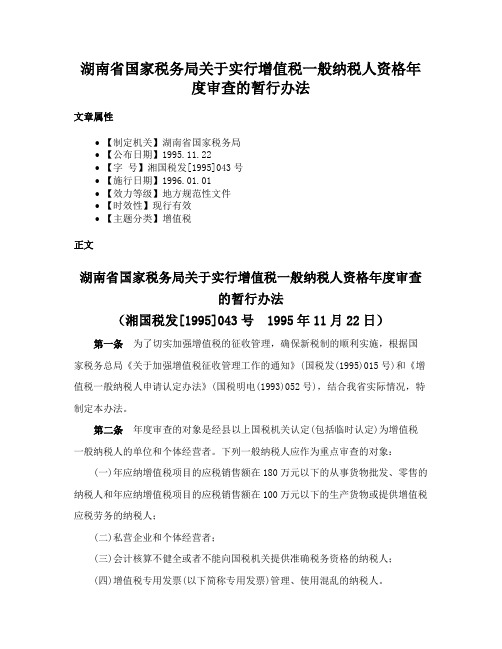 湖南省国家税务局关于实行增值税一般纳税人资格年度审查的暂行办法