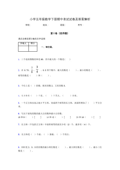 2020年江苏省泰州市小学五年级数学下册期中考试试卷及答案word可打印367765