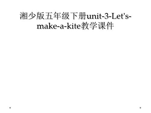 湘少版五年级下册unit-3-Let's-make-a-kite教学课件