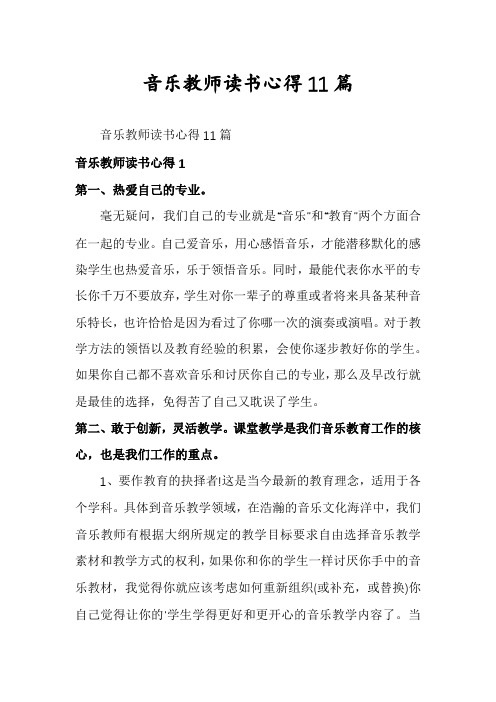 音乐教师读书心得11篇