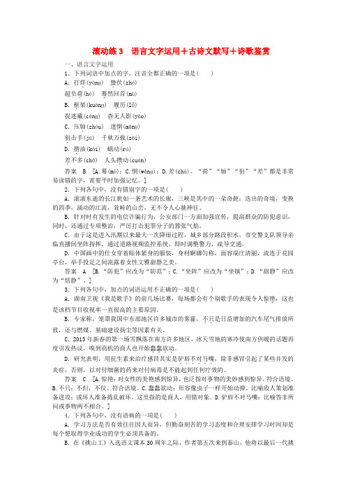 【步步高】(浙江专用)高考语文二轮复习 滚动练3 语言文字运用+古诗文默写+诗歌鉴赏