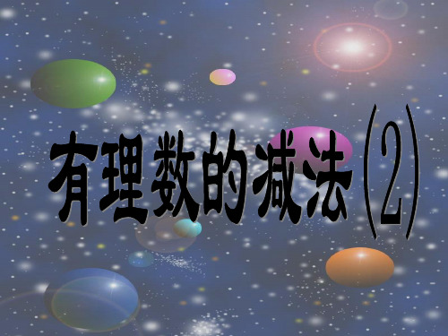 浙教版七年级上册数学课件：22 有理数的减法2