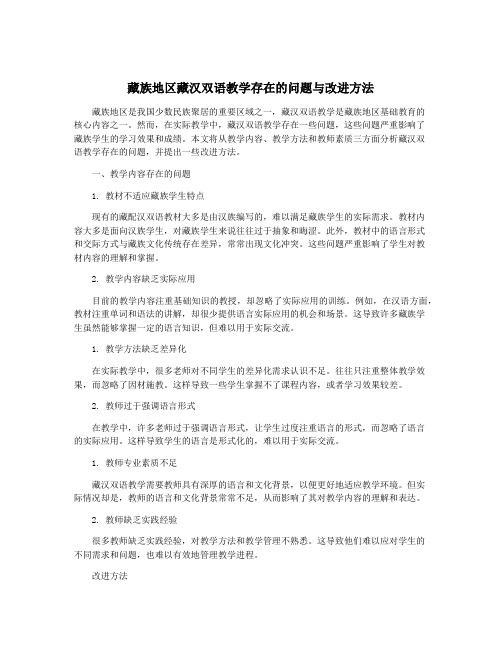 藏族地区藏汉双语教学存在的问题与改进方法