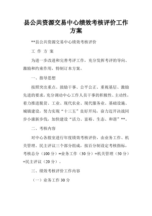 县公共资源交易中心绩效考核评价工作方案