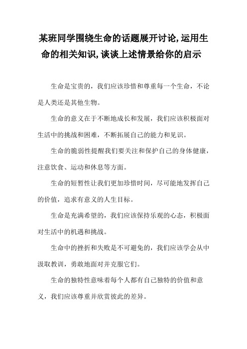 某班同学围绕生命的话题展开讨论,运用生命的相关知识,谈谈上述情景给你的启示