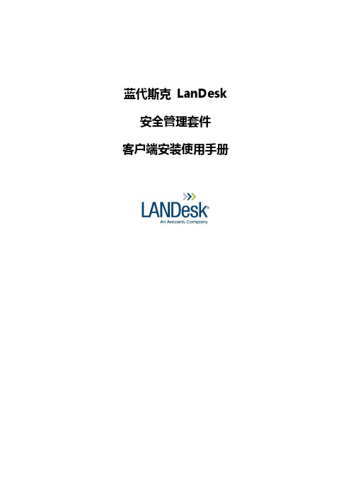 蓝代斯克 LanDesk 安全管理套件-客户端配置操作