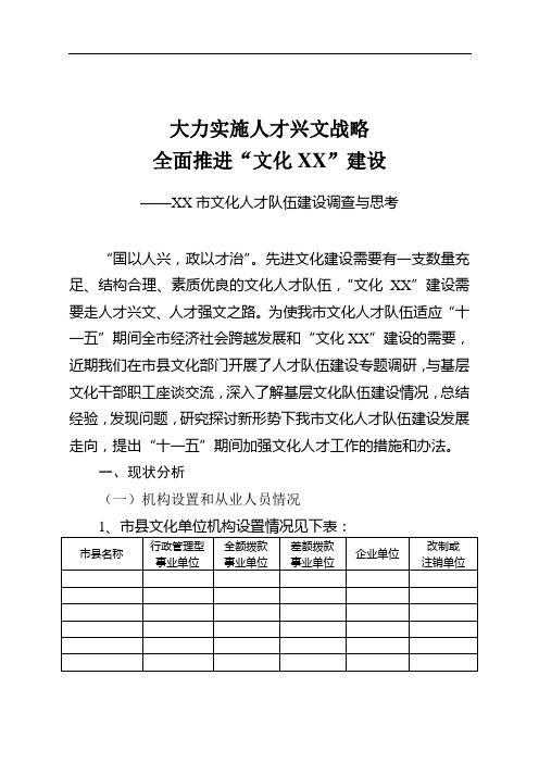 大力实施人才兴文战略,全面推进文化XX建设——XX市文化人才队伍建设调查与思考