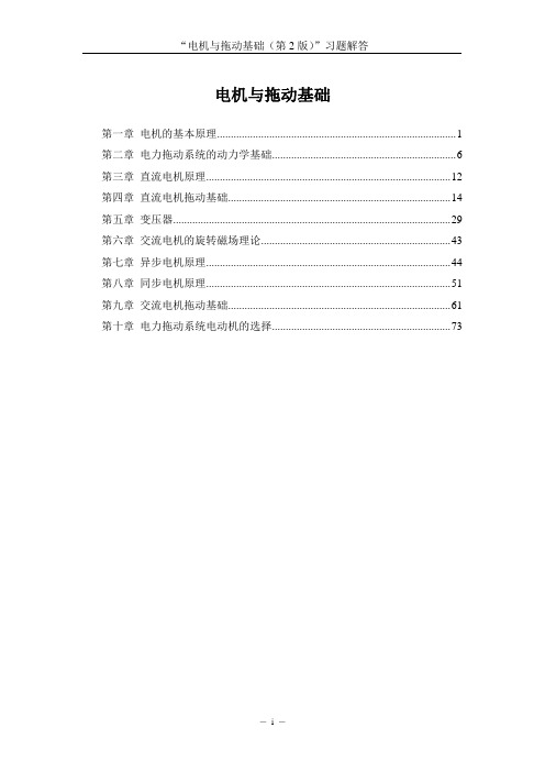 34056《电机与拖动基础(第2版)》汤天浩(习题解答)2