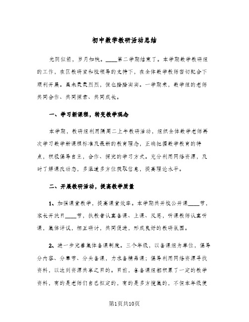 初中数学教研活动总结(四篇)