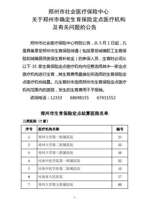 郑州市社会医疗保险中心关于职工生育保险定点结算医院的公告