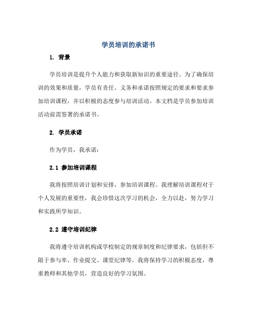 2023学员培训的承诺书正规范本(通用版)