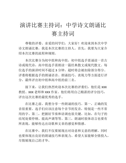 演讲比赛主持词：中学诗文朗诵比赛主持词